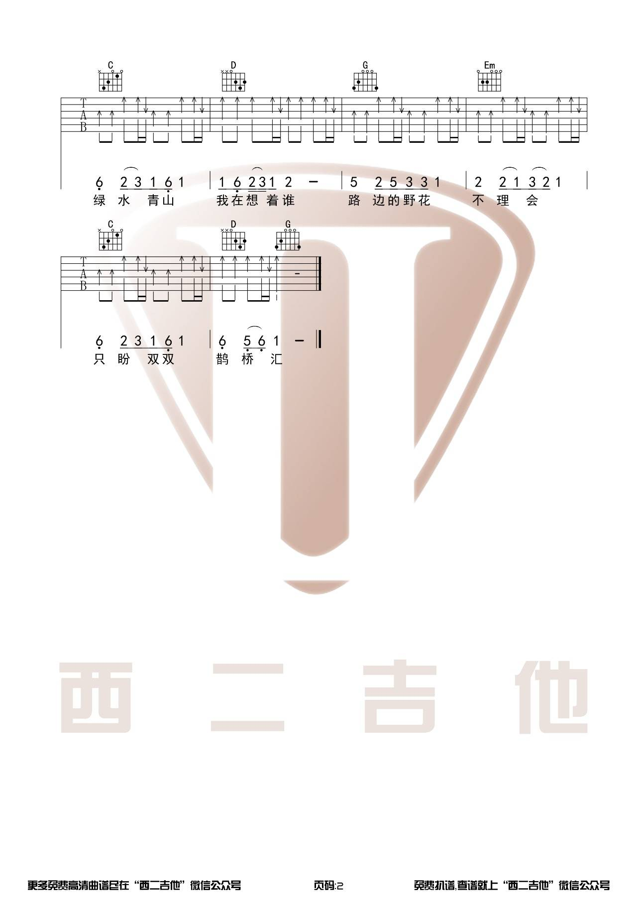 鹊桥汇吉他谱C调-花儿乐队《鹊桥汇》完整原版六线谱 鹊桥汇吉他谱C调-花儿乐队《鹊桥汇》完整原版六线谱
