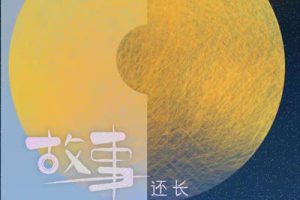 故事还长简谱(歌词)-云汐-C调歌曲简谱