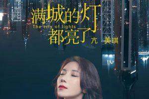 满城的灯都亮了简谱(歌词)-亢美琪-B调歌曲简谱