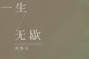 一生无歇简谱-黄静美-C调歌曲简谱