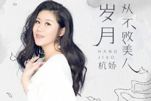 岁月从不败美人简谱-杭娇-A调歌曲简谱