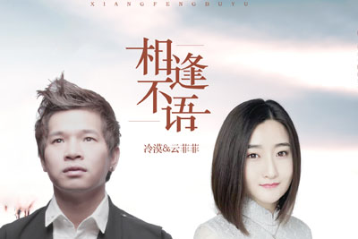 相逢不语简谱-冷漠/云菲菲-C调歌曲简谱 相逢不语简谱-冷漠/云菲菲-C调歌曲简谱