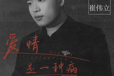 爱情是一种病简谱-崔伟立-D调歌曲简谱