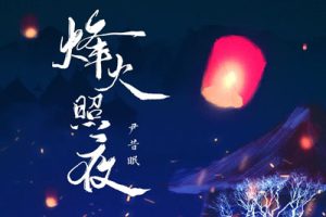 烽火照夜简谱-尹昔眠-A调歌曲简谱