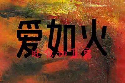 爱如火简谱-旺仔加真露-C调歌曲简谱 爱如火简谱-旺仔加真露-C调歌曲简谱
