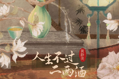 人生不过二两酒简谱-黄静美-C调歌曲简谱 人生不过二两酒简谱-黄静美-C调歌曲简谱