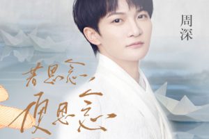 若思念便思念简谱-周深-E调歌曲简谱