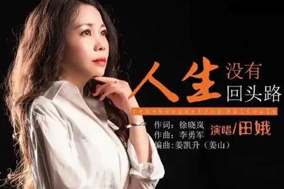 人生没有回头路简谱(歌词)-田娥-C调歌曲简谱 人生没有回头路简谱(歌词)-田娥-C调歌曲简谱