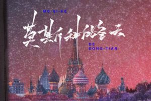 莫斯科的冬天简谱-L(桃籽)/任夏/何文宇-D调歌曲简谱