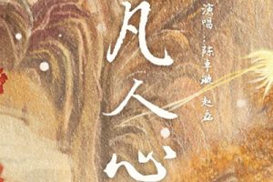 凡人心简谱-陈卓璇/赵磊-C调歌曲简谱