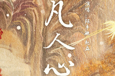 凡人心简谱-陈卓璇/赵磊-C调歌曲简谱 凡人心简谱-陈卓璇/赵磊-C调歌曲简谱
