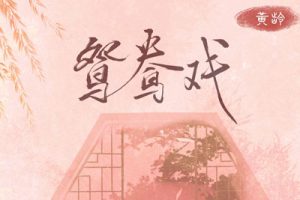 鸳鸯戏简谱-黄龄-A调歌曲简谱