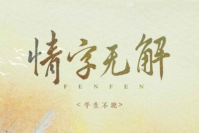 情字无解简谱-平生不晚/朝歌夜弦-E调歌曲简谱 情字无解简谱-平生不晚/朝歌夜弦-E调歌曲简谱