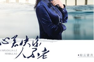 心若快乐人不老简谱-轻云望月-B调歌曲简谱