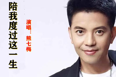 陪我度过这一生简谱-熊七梅-E调歌曲简谱 陪我度过这一生简谱-熊七梅-E调歌曲简谱