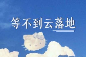 等不到云落地简谱-格子兮-E调歌曲简谱