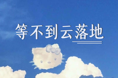 等不到云落地简谱-格子兮-E调歌曲简谱 等不到云落地简谱-格子兮-E调歌曲简谱