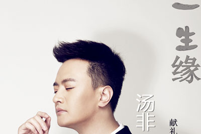 一生缘简谱(歌词)-汤非-F调歌曲简谱 一生缘简谱(歌词)-汤非-F调歌曲简谱