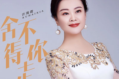 舍不得你走简谱-许海霞-F调歌曲简谱 舍不得你走简谱-许海霞-F调歌曲简谱