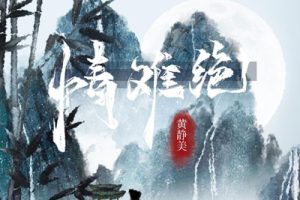 情难绝简谱(歌词)-黄静美-E调歌曲简谱
