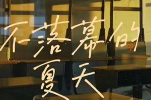 不落幕的夏天简谱(歌词)-欧圈圈-C调歌曲简谱