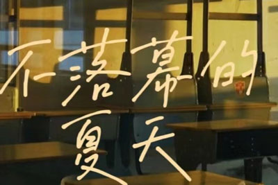 不落幕的夏天简谱(歌词)-欧圈圈-C调歌曲简谱 不落幕的夏天简谱(歌词)-欧圈圈-C调歌曲简谱