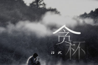贪杯吉他谱C调-江北《贪杯》完整原版六线谱 贪杯吉他谱C调-江北《贪杯》完整原版六线谱