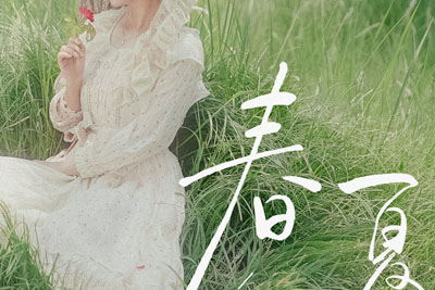 春日呓语简谱(歌词)-黄诗扶-D调歌曲简谱 春日呓语简谱(歌词)-黄诗扶-D调歌曲简谱