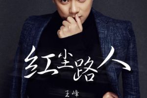 红尘路人简谱(歌词)-王峰-E调歌曲简谱