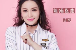 熊猫恋曲简谱(歌词)-王欢-F调歌曲简谱