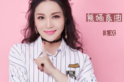 熊猫恋曲简谱(歌词)-王欢-F调歌曲简谱 熊猫恋曲简谱(歌词)-王欢-F调歌曲简谱