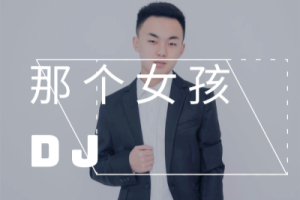 那个女孩吉他谱-张泽熙-C调完整原版-附教学视频