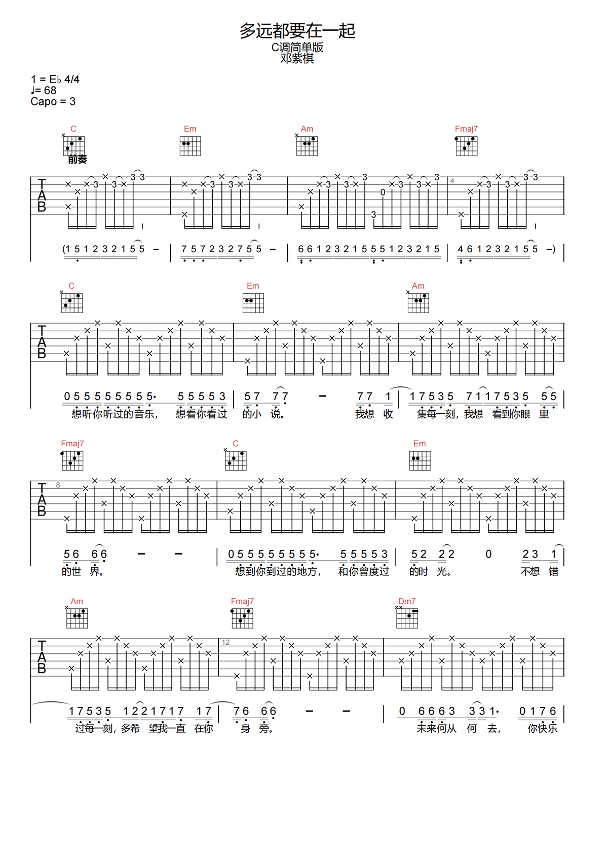 多远都要在一起吉他谱C调-邓紫棋-原版六线谱-简单好上手