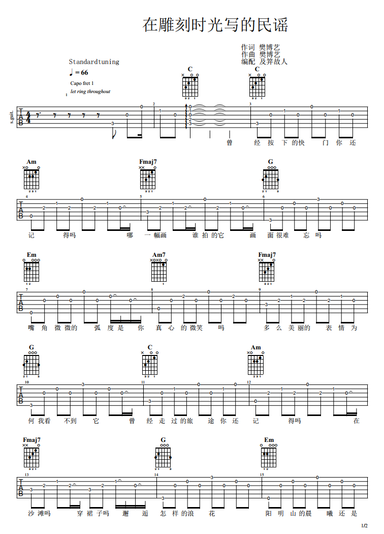 樊博艺《在雕刻时光写的民谣吉他谱》C调原版六线谱