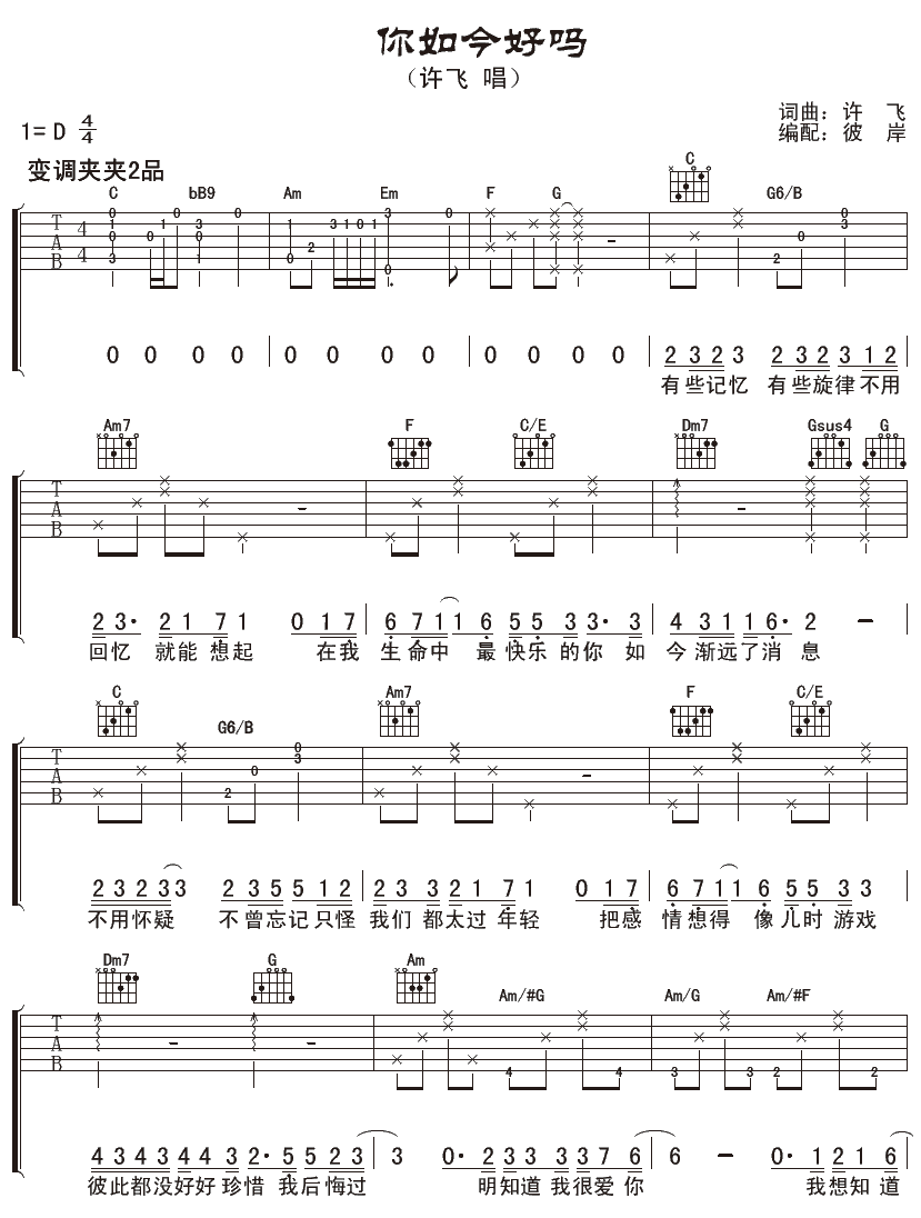 许飞《你如今好吗吉他谱》C调原版六线谱 许飞《你如今好吗吉他谱》C调原版六线谱