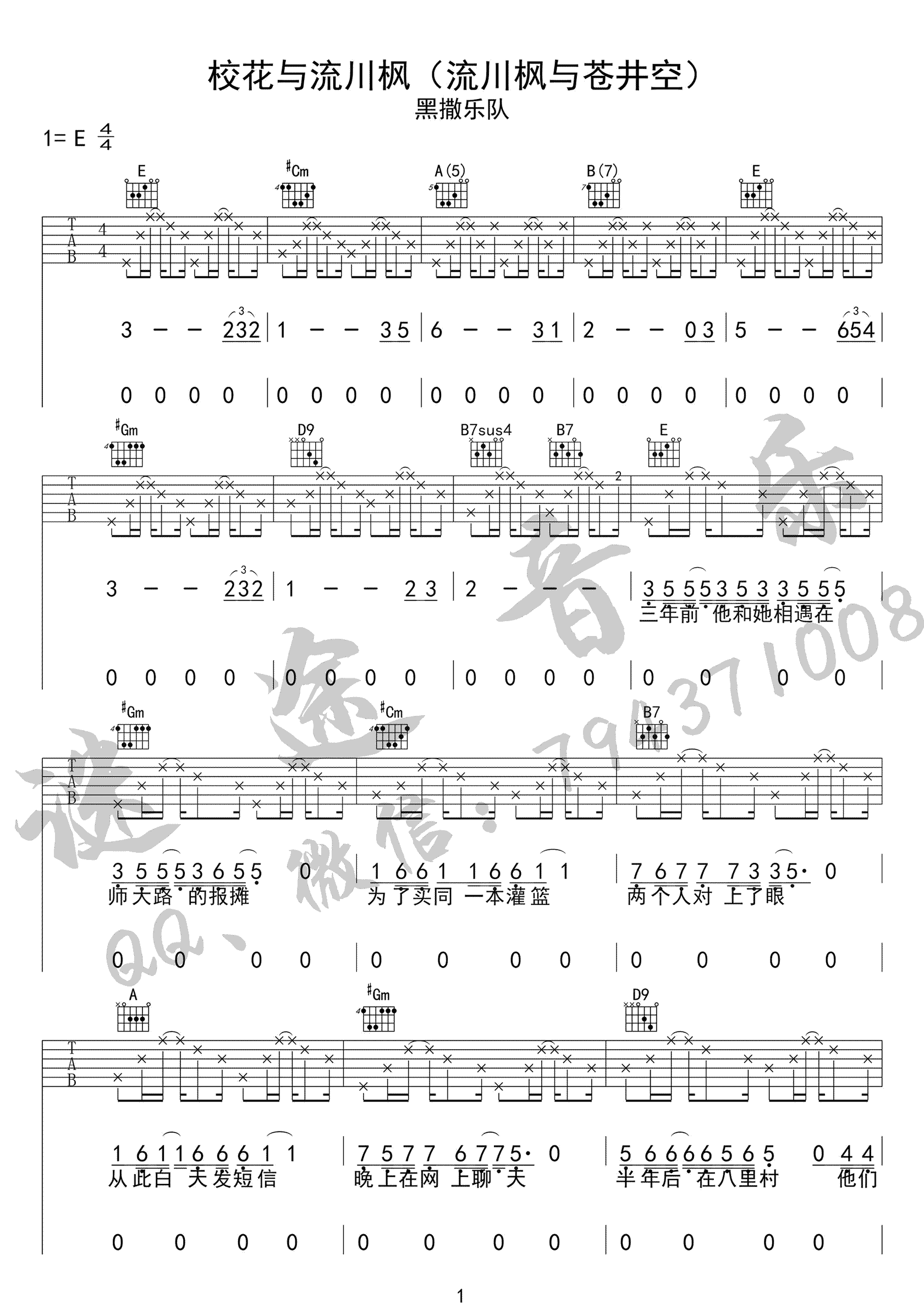 黑撒乐队《校花与流川枫吉他谱》G调原版弹唱谱 黑撒乐队《校花与流川枫吉他谱》G调原版弹唱谱