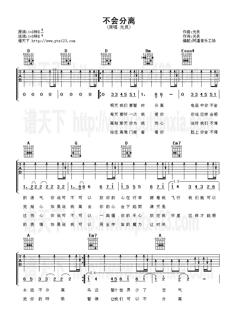 光良《不会分离吉他谱》D调原版弹唱谱 光良《不会分离吉他谱》D调原版弹唱谱