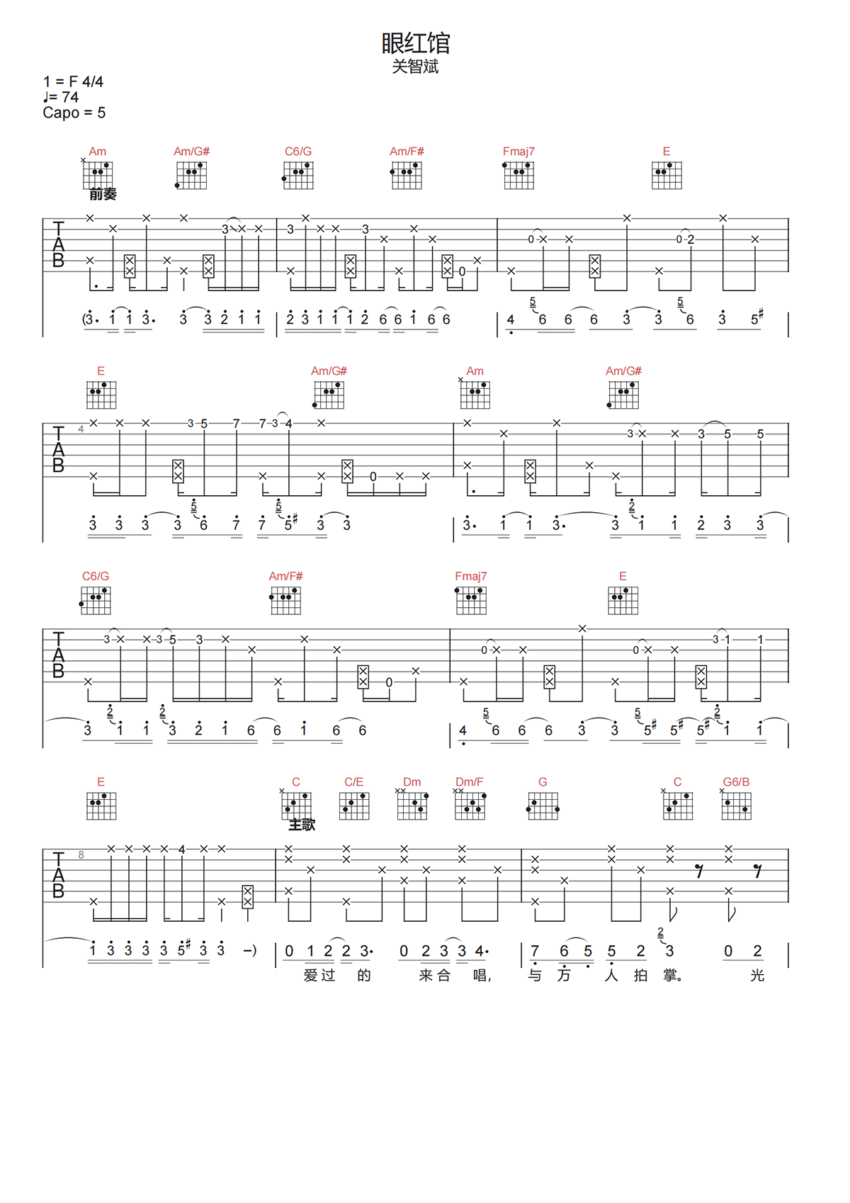 眼红馆吉他谱_关智斌_E调指法原版编配_吉他弹唱六线谱 - 酷琴谱