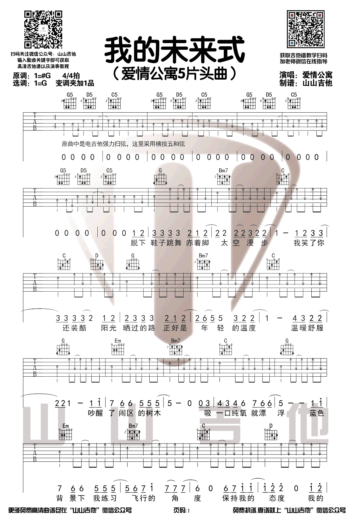 郭采洁《我的未来式吉他谱》G调原版弹唱谱