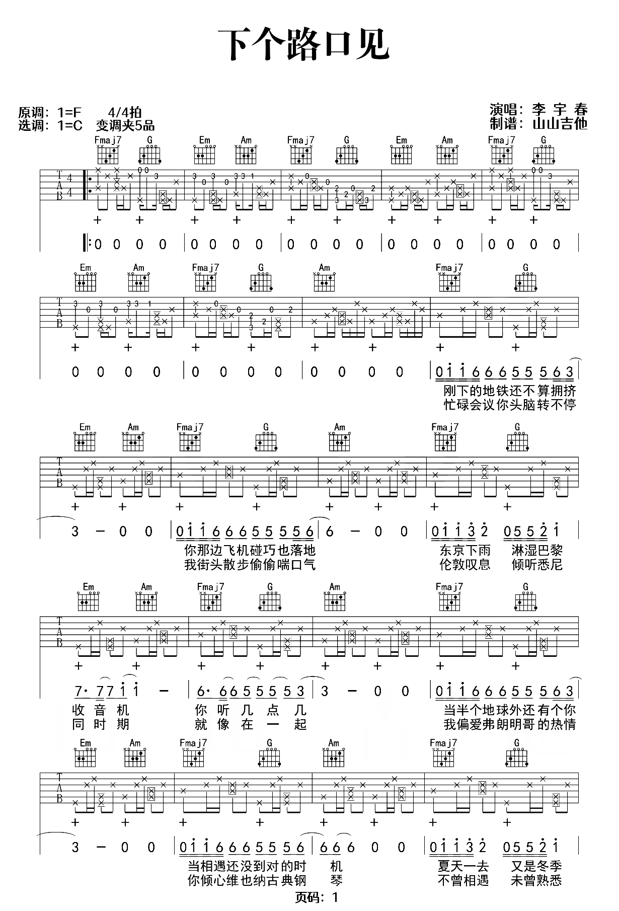 下个路口见吉他谱-李宇春-C调原版弹唱谱-含教学示范