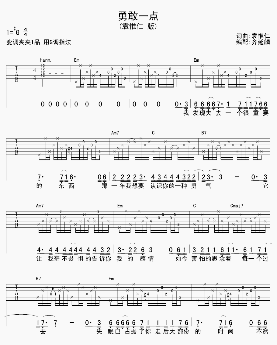 袁惟仁《勇敢一点吉他谱》G调原版六线谱 袁惟仁《勇敢一点吉他谱》G调原版六线谱