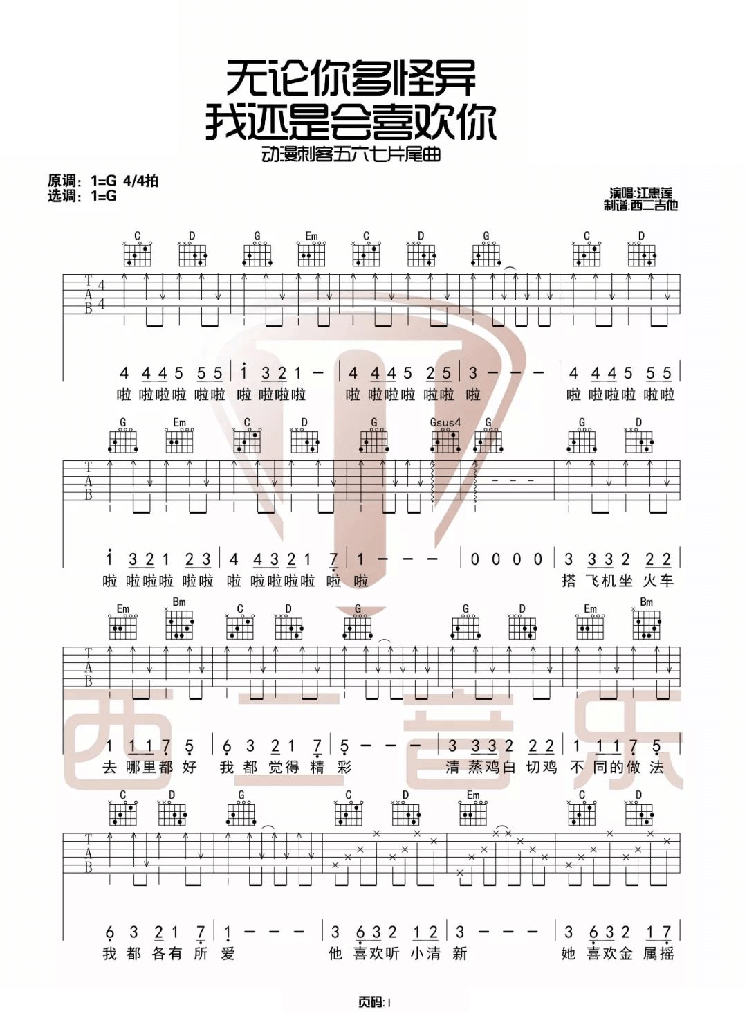 动画刺客五六七《无论你多怪异我还是会喜欢你吉他谱》G调原版六线谱