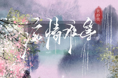 痴情难等简谱(歌词)-黄静美-C调歌曲简谱 痴情难等简谱(歌词)-黄静美-C调歌曲简谱
