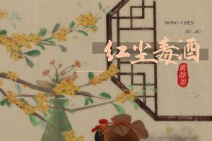 红尘毒酒简谱(歌词)-黄静美-A调歌曲简谱