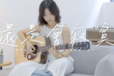 还是会寂寞吉他谱E调-陈绮贞-原版六线谱-含教学示范 还是会寂寞吉他谱E调-陈绮贞-原版六线谱-含教学示范