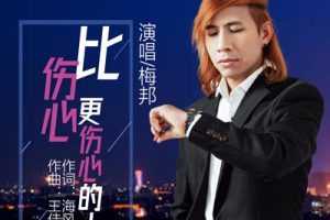 比伤心更伤心的人简谱(歌词)-梅邦-F调歌曲简谱