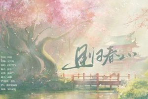 且归春山简谱(歌词)-CRITTY-F调歌曲简谱