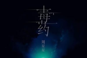 毒药吉他谱-周星星《毒药》C调图片谱-简单原版弹唱谱