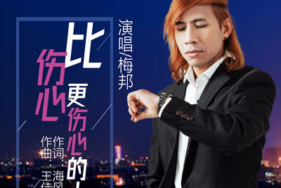 比伤心更伤心的人简谱(歌词)-梅邦-F调歌曲简谱 比伤心更伤心的人简谱(歌词)-梅邦-F调歌曲简谱
