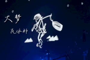 大梦吉他谱C调-瓦伊那《大梦》弹唱六线谱-高清原版